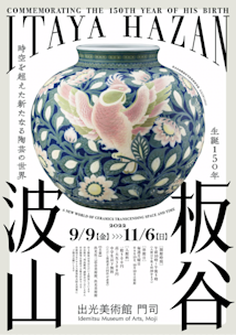 板谷波山　出光美術館蔵品図録 2025年最新】板谷波山図録の人気アイテム - メルカリ