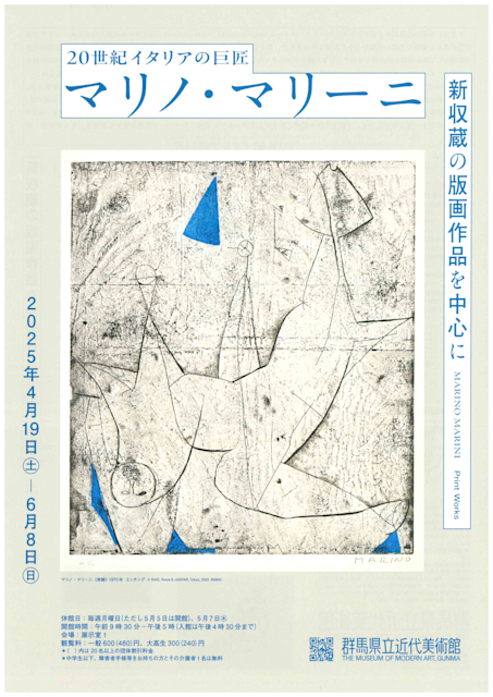 20世紀イタリアの巨匠 マリノ・マリーニ 新収蔵の版画作品を中心に