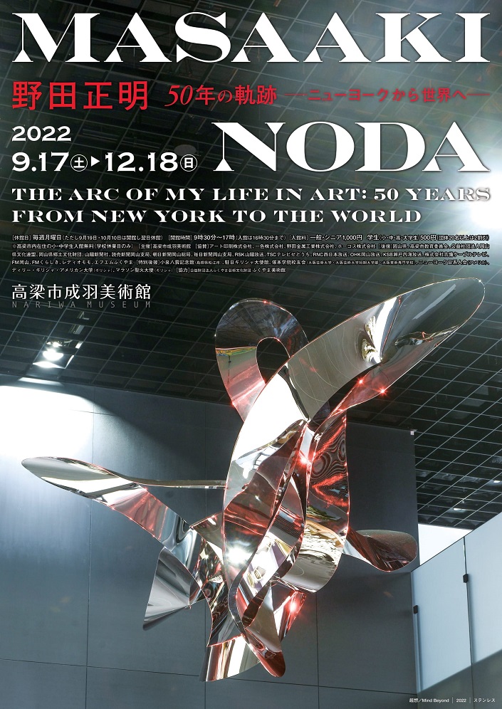 野田正明 「50年の軌跡 - ニューヨークから世界へ - Tokyo Art Beat