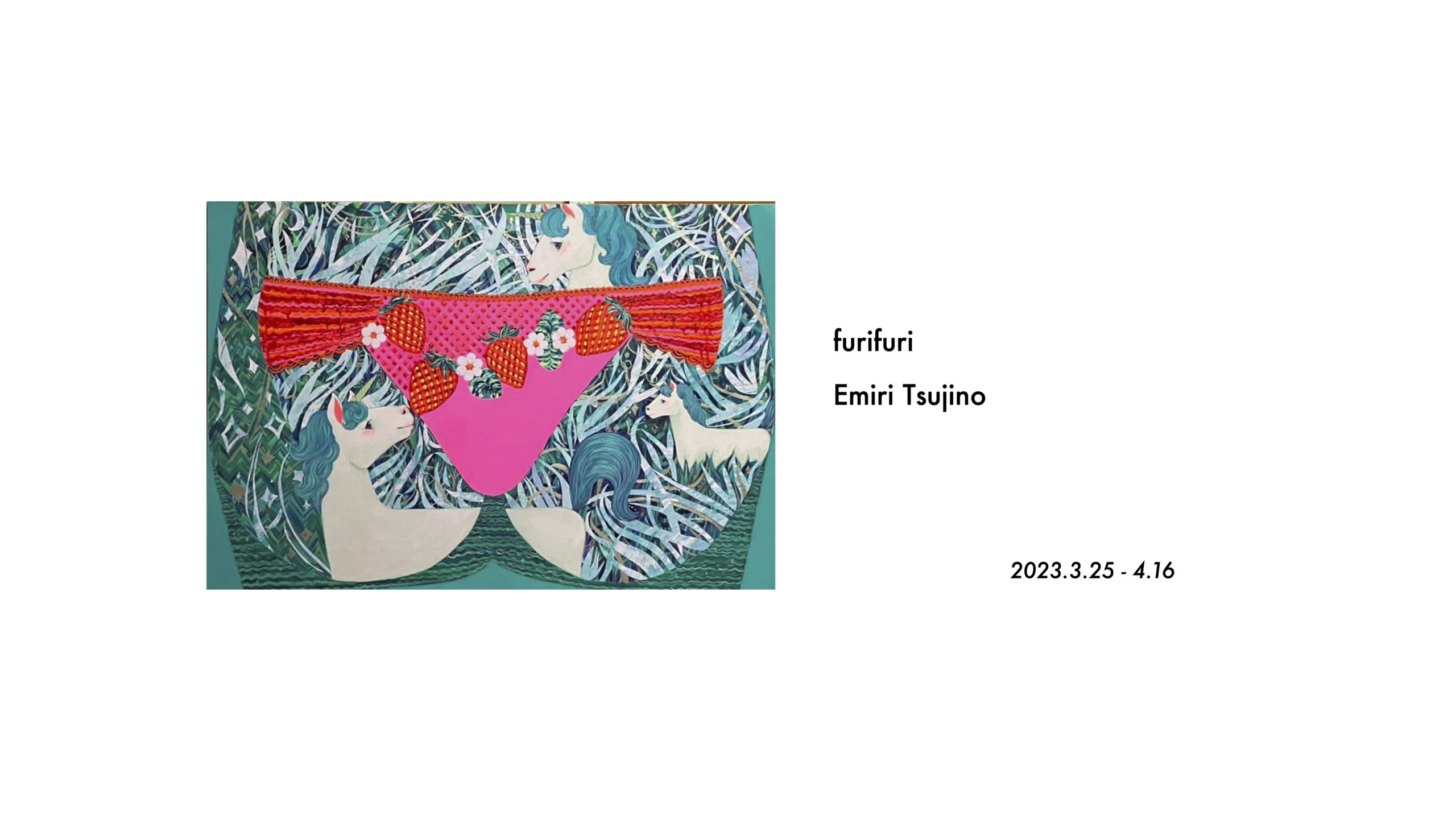 つじのえみり 「furifuri」 （gallery rougheryet） ｜Tokyo Art