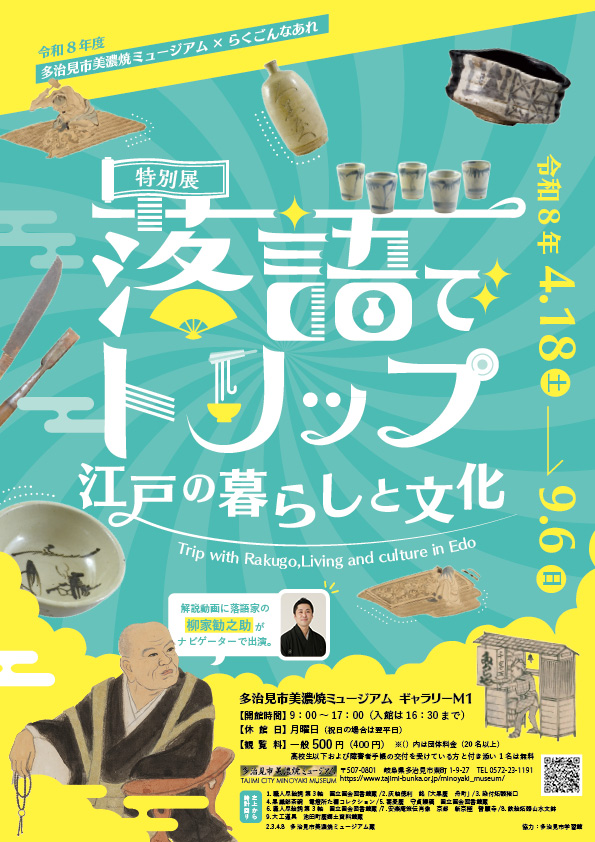 落語でトリップ 江戸の暮らしと文化」 （多治見市美濃焼ミュージアム