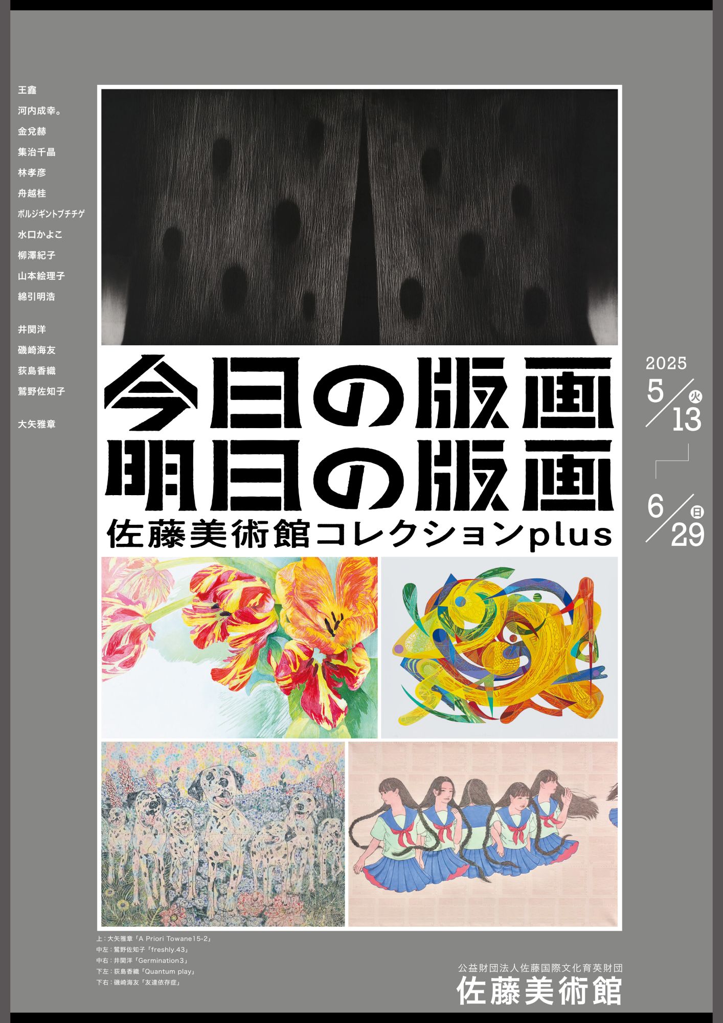 今日の版画・明日の版画～佐藤美術館コレクションplus」 （佐藤美術館