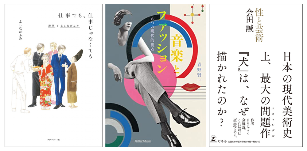 今月の読みたい本 8月 会田誠 卯城竜太 よしながふみ つげ義春 ファッションと音楽 建築 ポストコロナなど Tokyo Art Beat