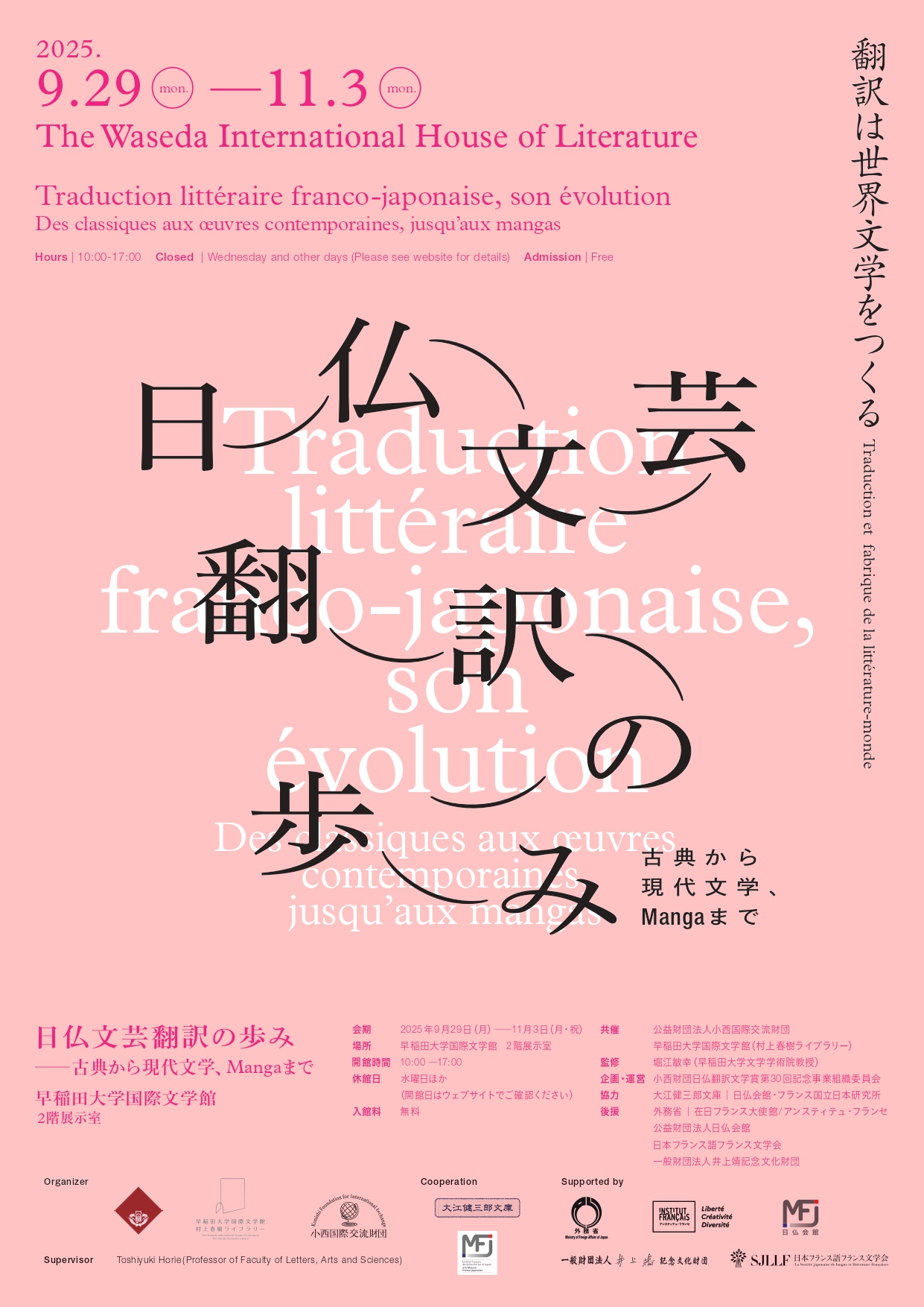 日仏文芸翻訳の歩み ─古典から現代文学、Mangaまで」 （早稲田大学
