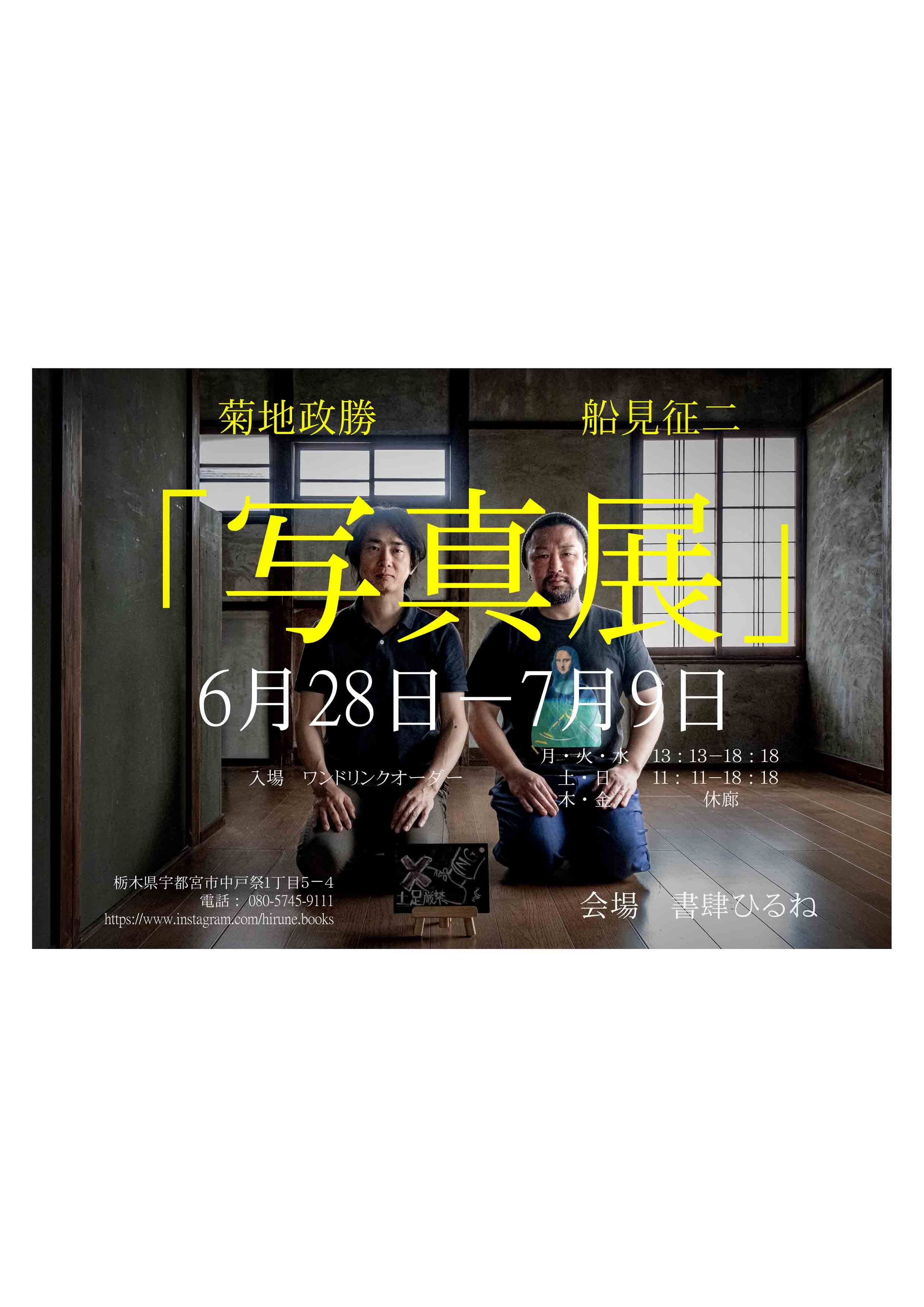 菊地正勝 + 船見征二 「写真展」 （書肆ひるね） ｜Tokyo Art Beat