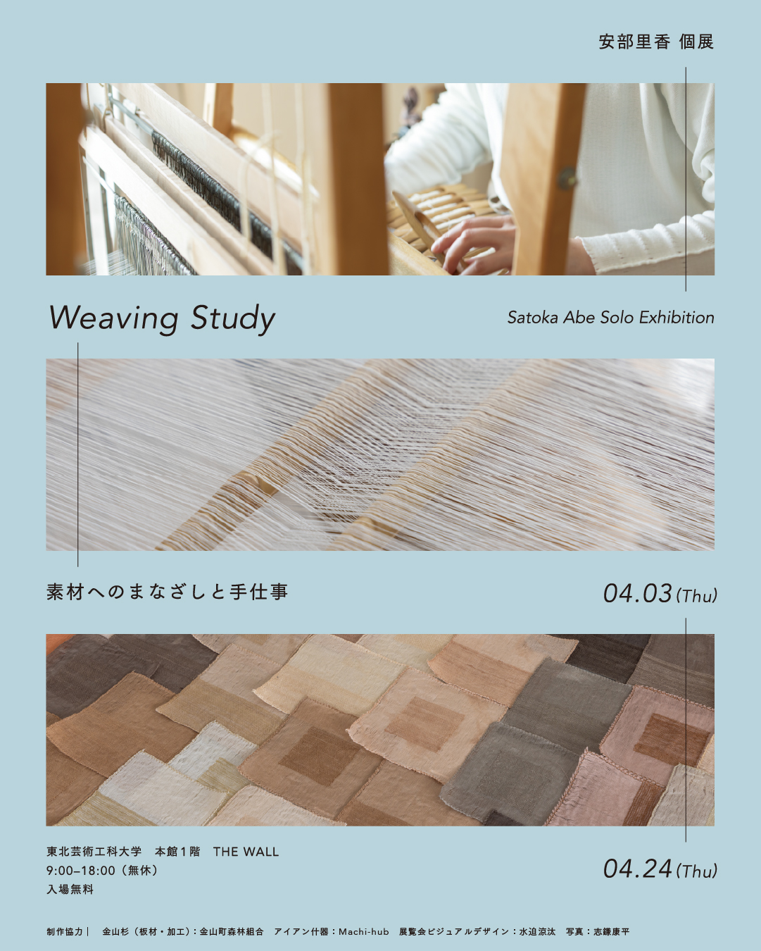 安部里香 「Weaving study：素材へのまなざしと手仕事」 （東北芸術