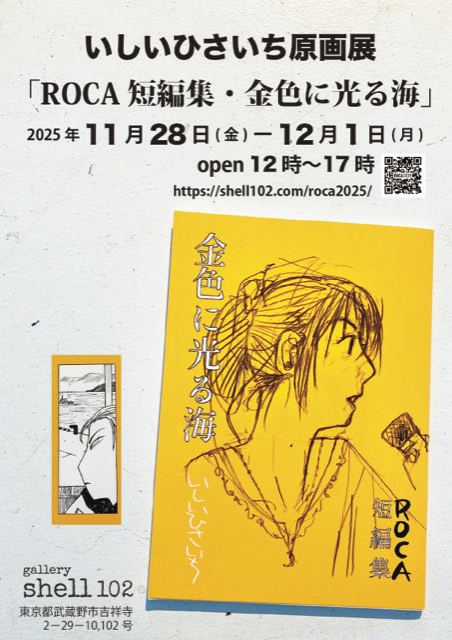 いしいひさいち 「ROCA短編集・金色に光る海」 （gallery shell102