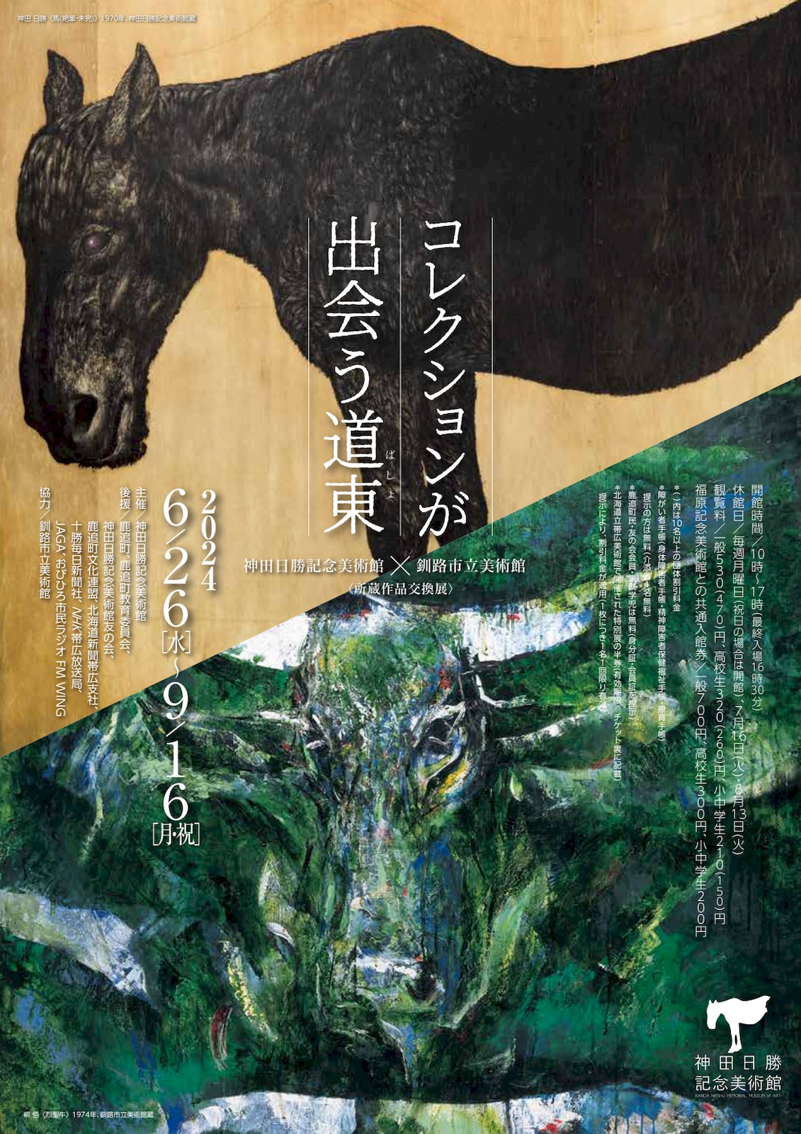 コレクションが出会う道東（ばしょ）」 （神田日勝記念美術館