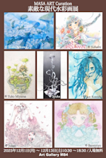 素敵な現代水彩画展 MASA ART Curation」 （Art Gallery M84） ｜Tokyo