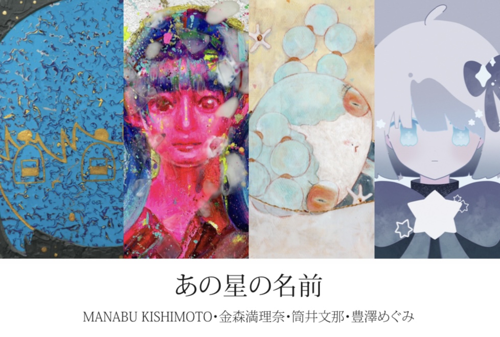 あの星の名前」 （木之庄企畫） ｜Tokyo Art Beat