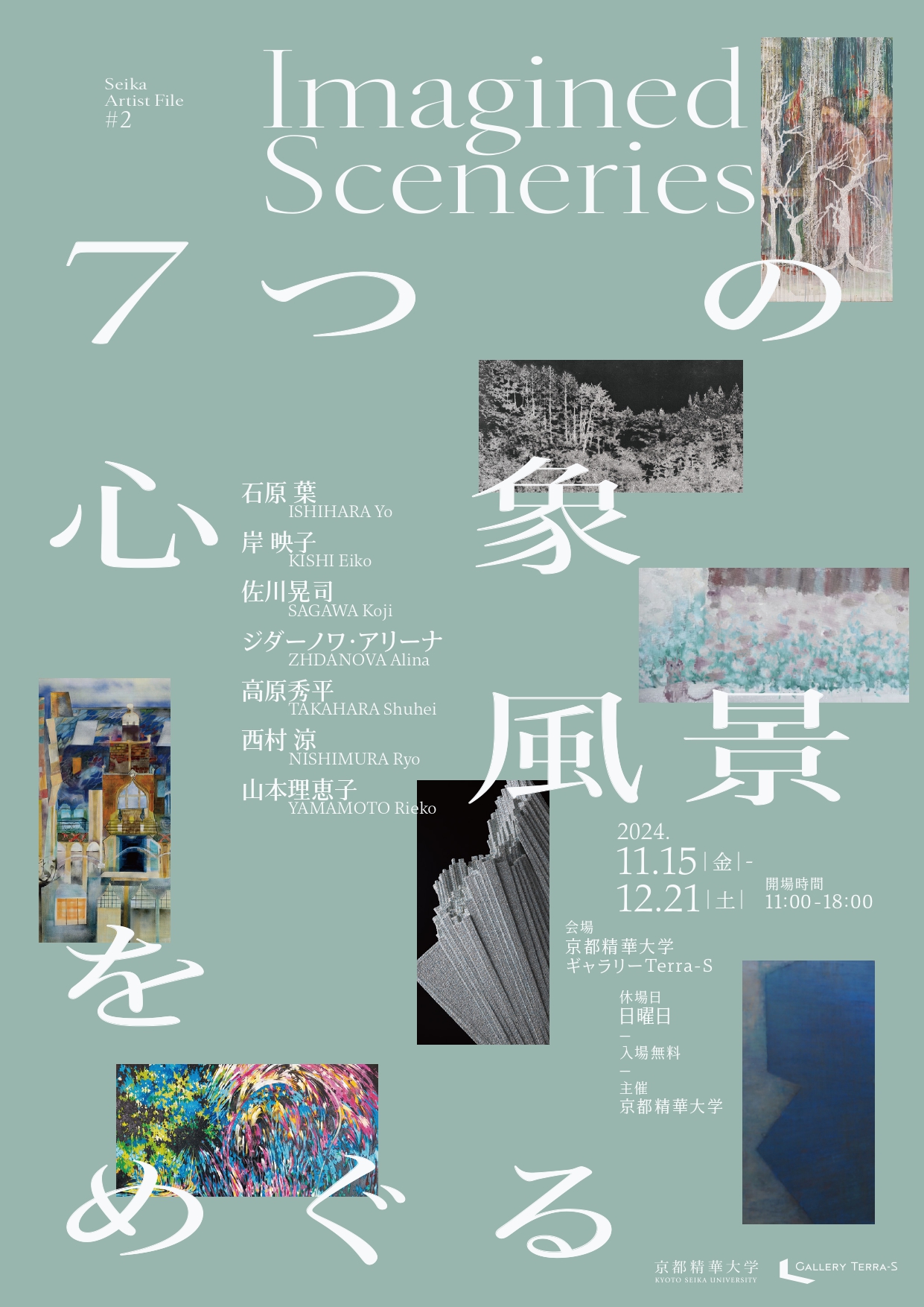 Seika Artist File #2 Imagined Sceneries ―7つの心象風景を