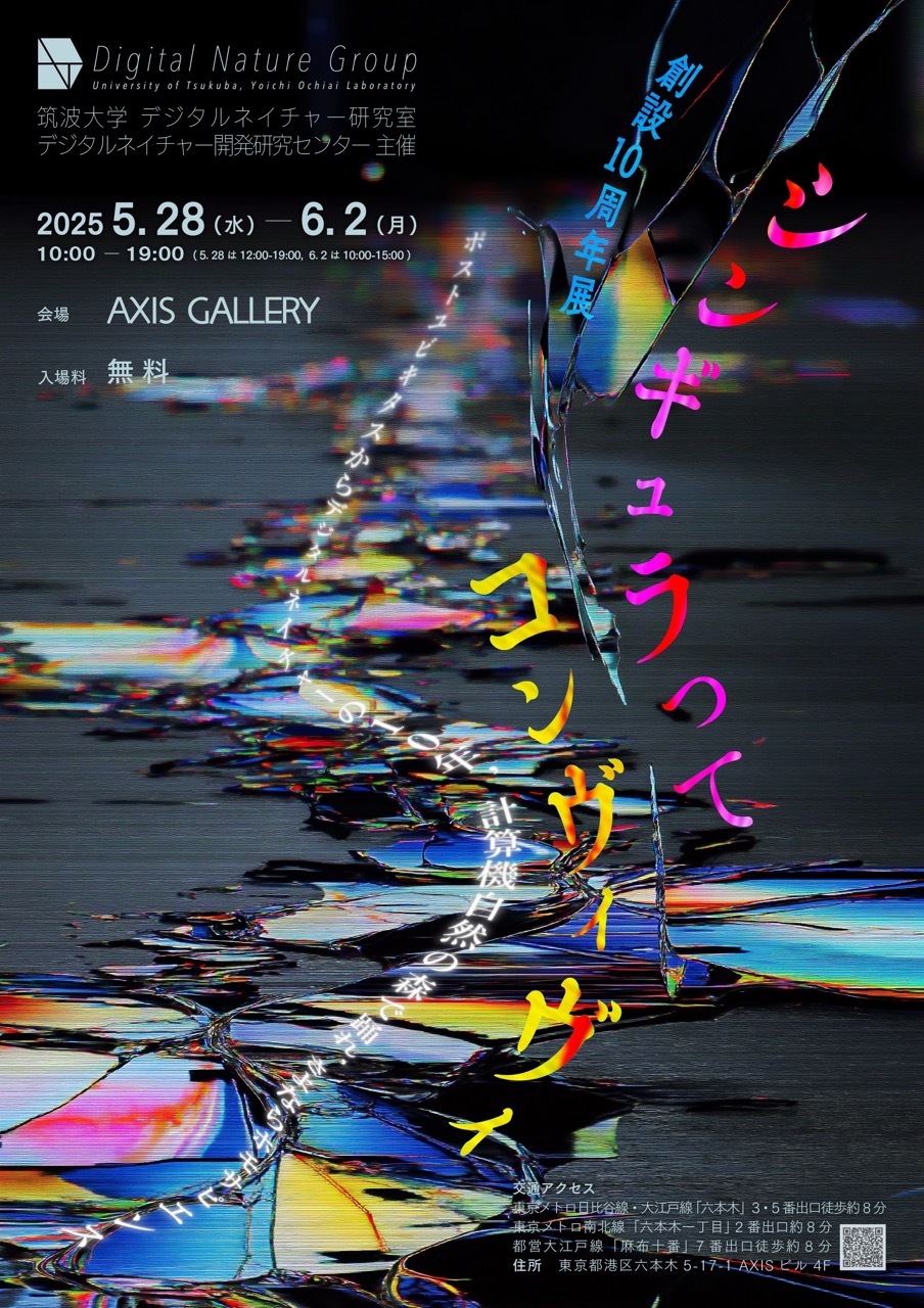 低価格の デジタルネイチャーグループ10周年記念展示会 『ｼﾝｷﾞｭﾗってｺﾝ アート・デザイン・音楽