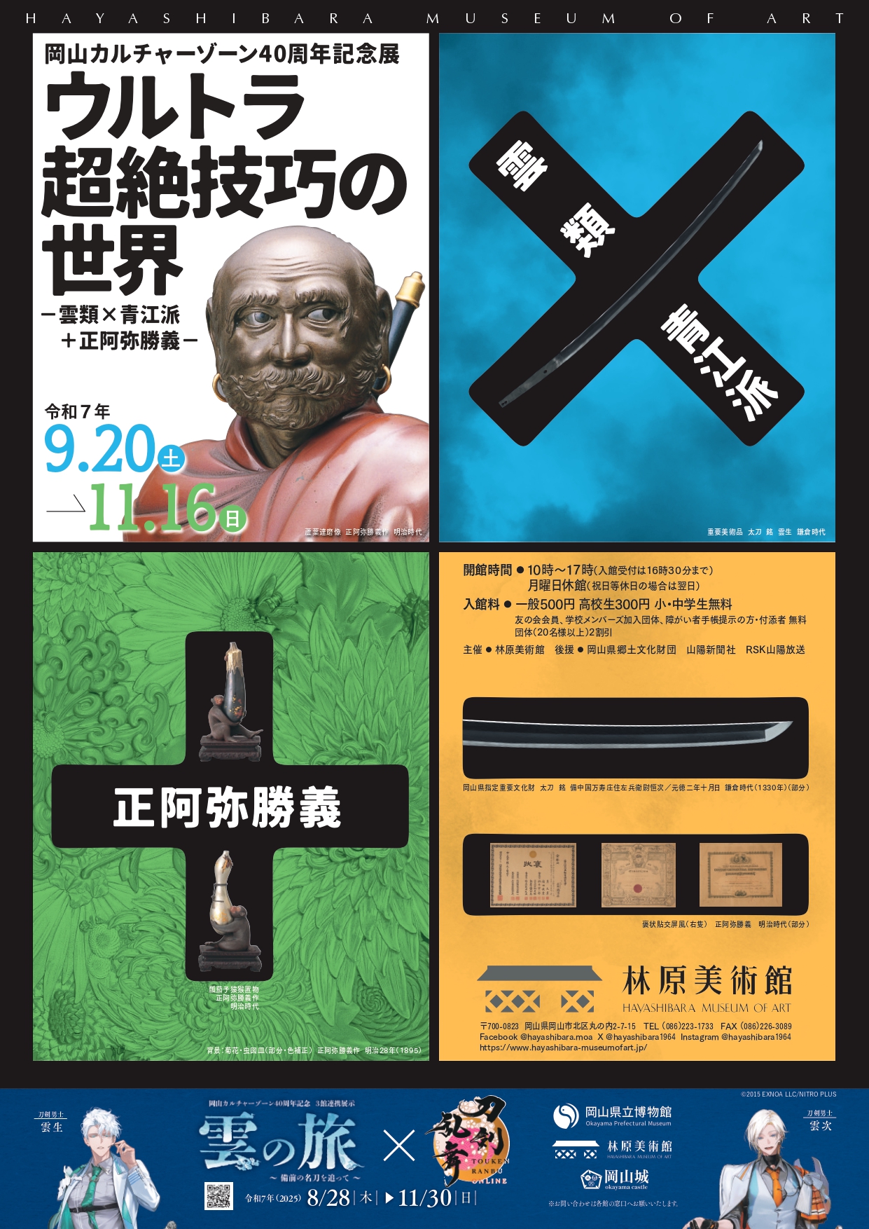 ウルトラ超絶技巧の世界 －雲類×青江派+正阿弥勝義－」 （林原美術館
