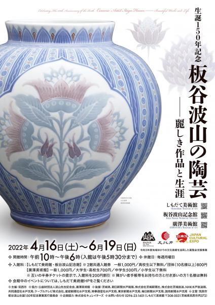 生誕150年記念 板谷波山の陶芸 - 麗しき作品と生涯 - 」 （しもだて 