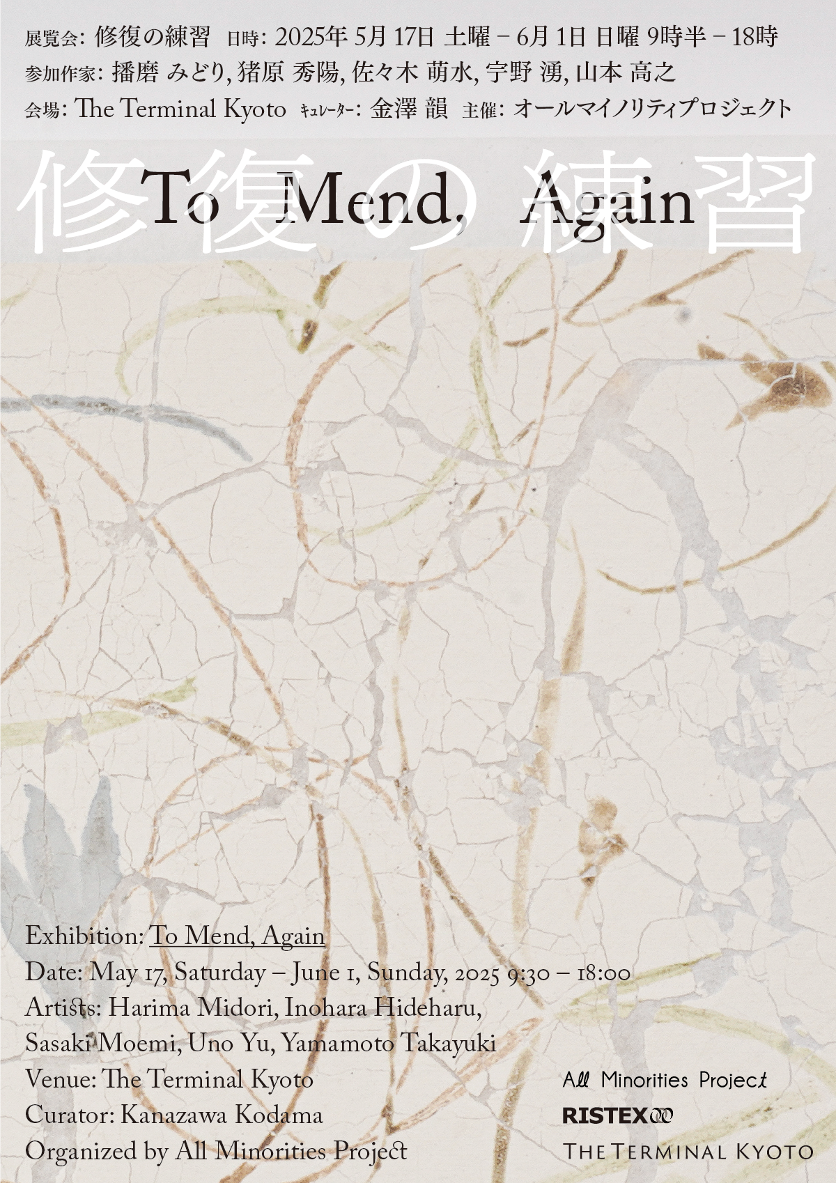 修復の練習」 （The Terminal KYOTO） ｜Tokyo Art Beat