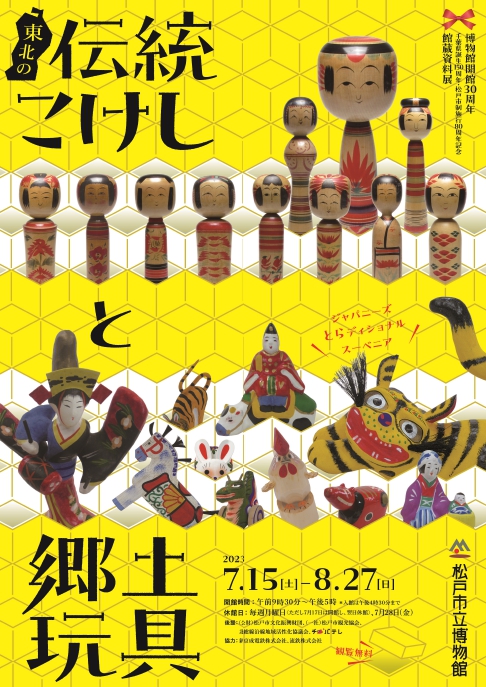 「東北の伝統こけしと郷土玩具」 （松戸市立博物館） ｜Tokyo Art 