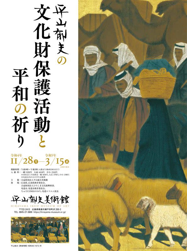 平山郁夫の文化財保護活動と平和の祈り」 （平山郁男美術館） ｜Tokyo