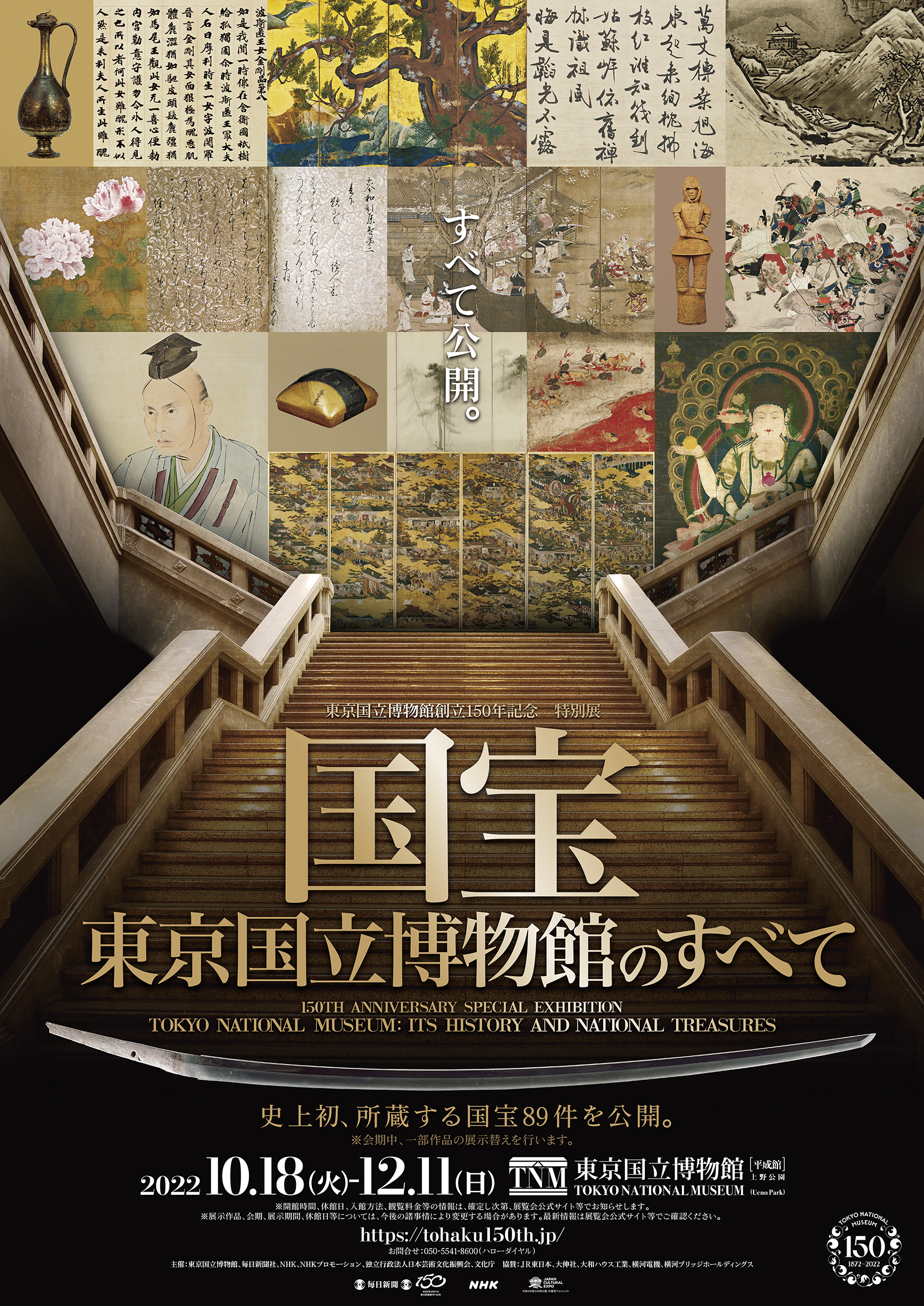 12月9日（金） 17:30～18:30 国宝 東京国立博物館のすべてb