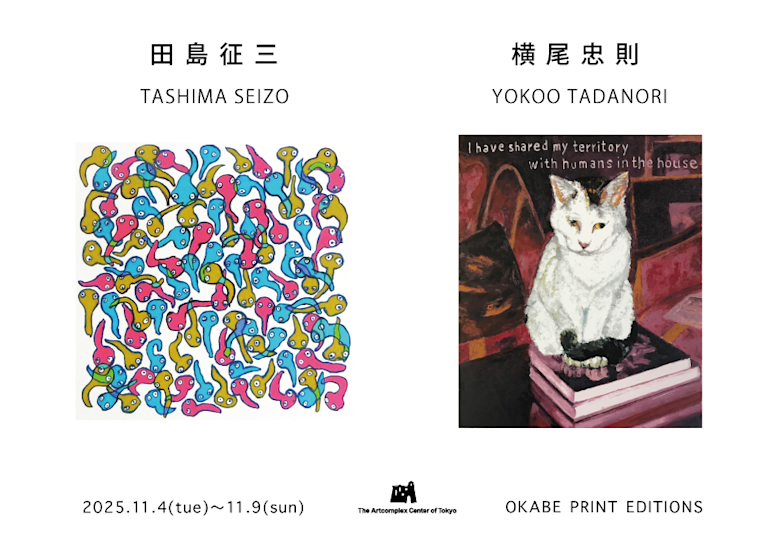 美品　ザ・リアル・イラストレーション1984年発行 岡部版画工房企画 『田島征三・横尾忠則 新作版画展