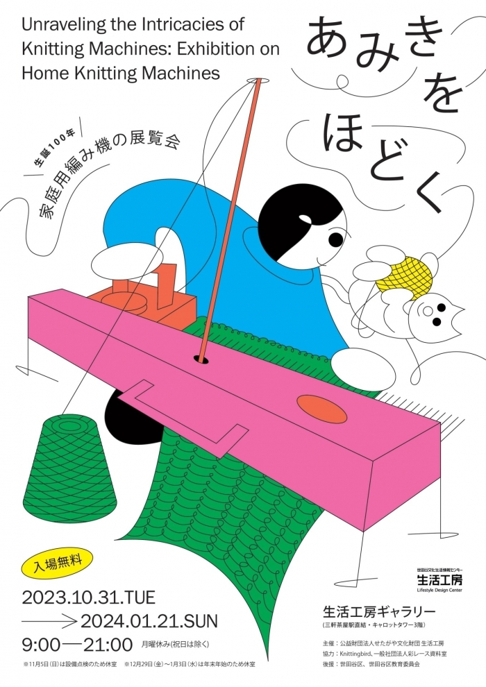 「日本で生まれて百年、家庭用編み機の歴史をひも解く展覧会 