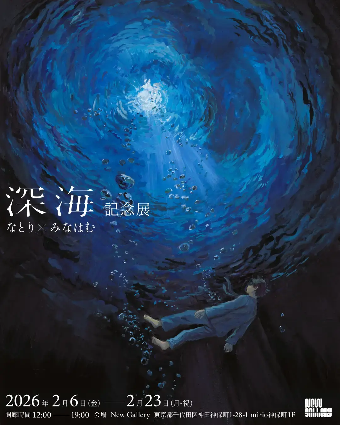 なとり　みなはむ深海記念展ポスカ全19種 なとり × みなはむ 『深海』記念展」 （New Gallery） ｜Tokyo Art Beat