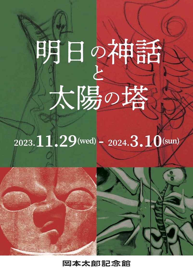明日の神話》と《太陽の塔》」 （岡本太郎記念館） ｜Tokyo Art Beat