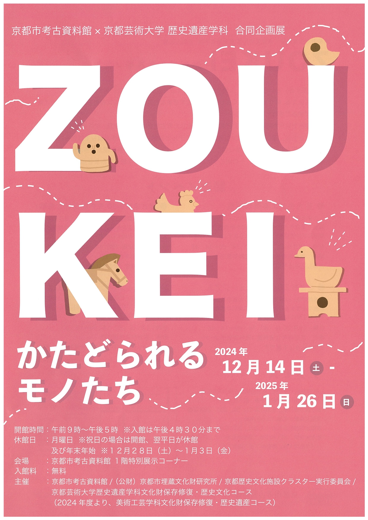 ZOUKEI－かたどられるモノたち－」 （京都市考古資料館） ｜Tokyo Art Beat