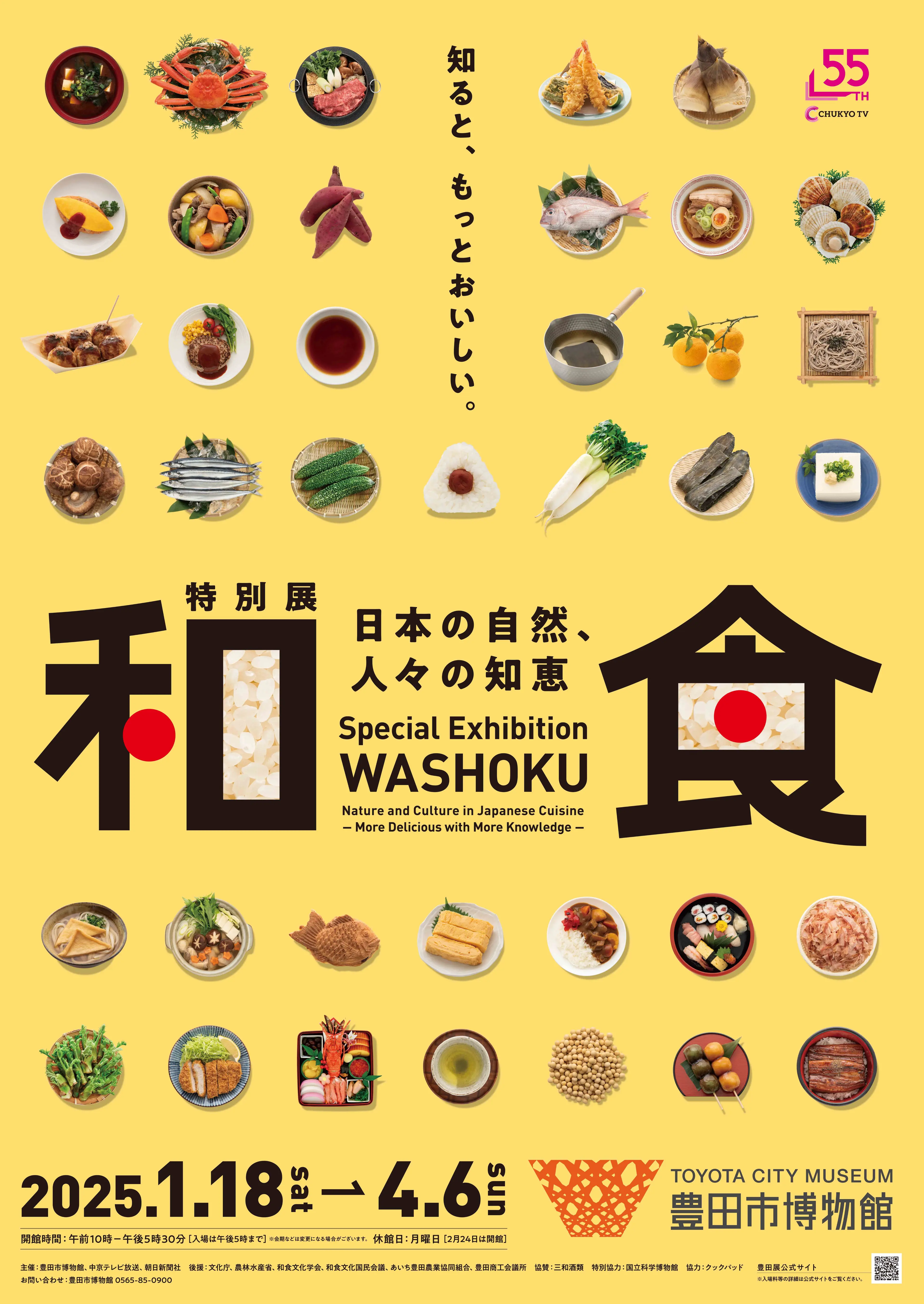 和食～日本の自然、人々の知恵～」 （豊田市博物館） ｜Tokyo