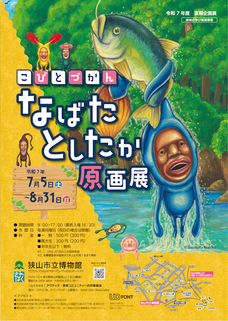 こびとづかん なばたとしたか原画展」 （狭山市立博物館） ｜Tokyo Art