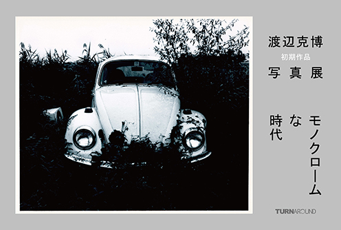 渡辺克博 初期作品 写真展 モノクロームな時代」 （ギャラリー ターン