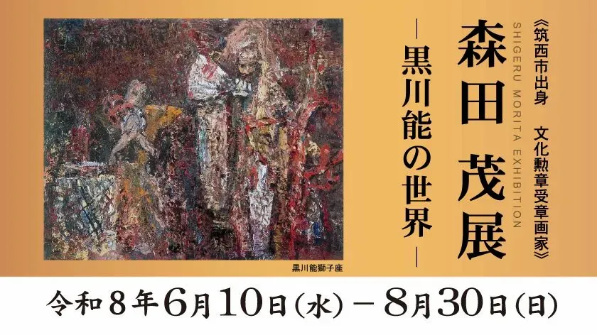 森田 茂 展 - 黒川能の世界 - 」 （廣澤美術館） ｜Tokyo Art Beat