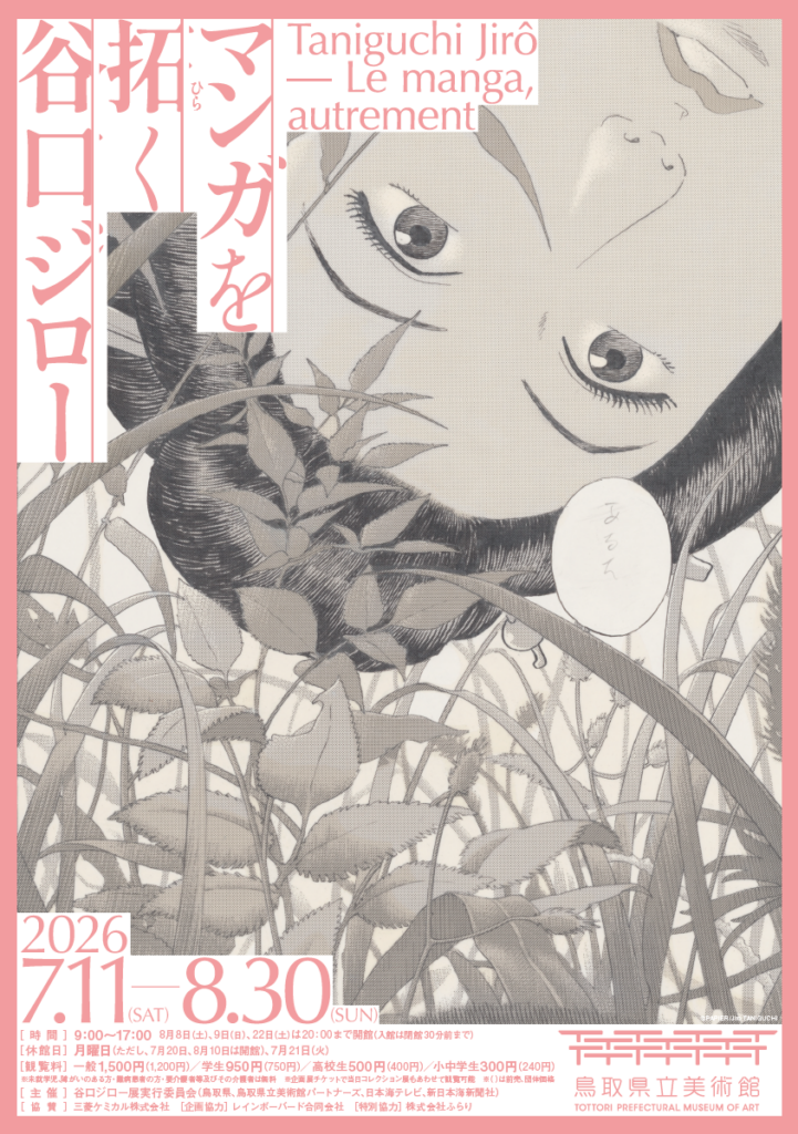 マンガを拓く 谷口ジロー展」 （鳥取県立美術館） ｜Tokyo Art Beat