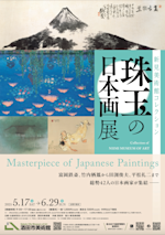 新見美術館コレクション 珠玉の日本画展」 （酒田市美術館