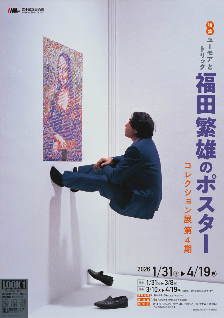 特集：ユーモアとトリック 福田繁雄のポスター」 （岩手県立美術館
