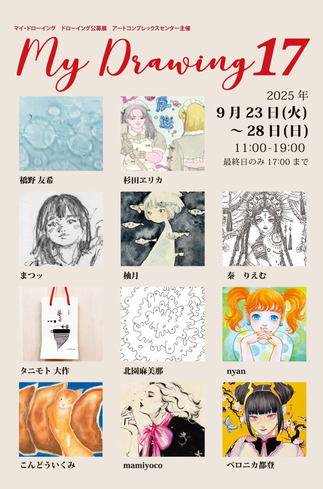 公募展 『My Drawing』」 （アートコンプレックスセンター