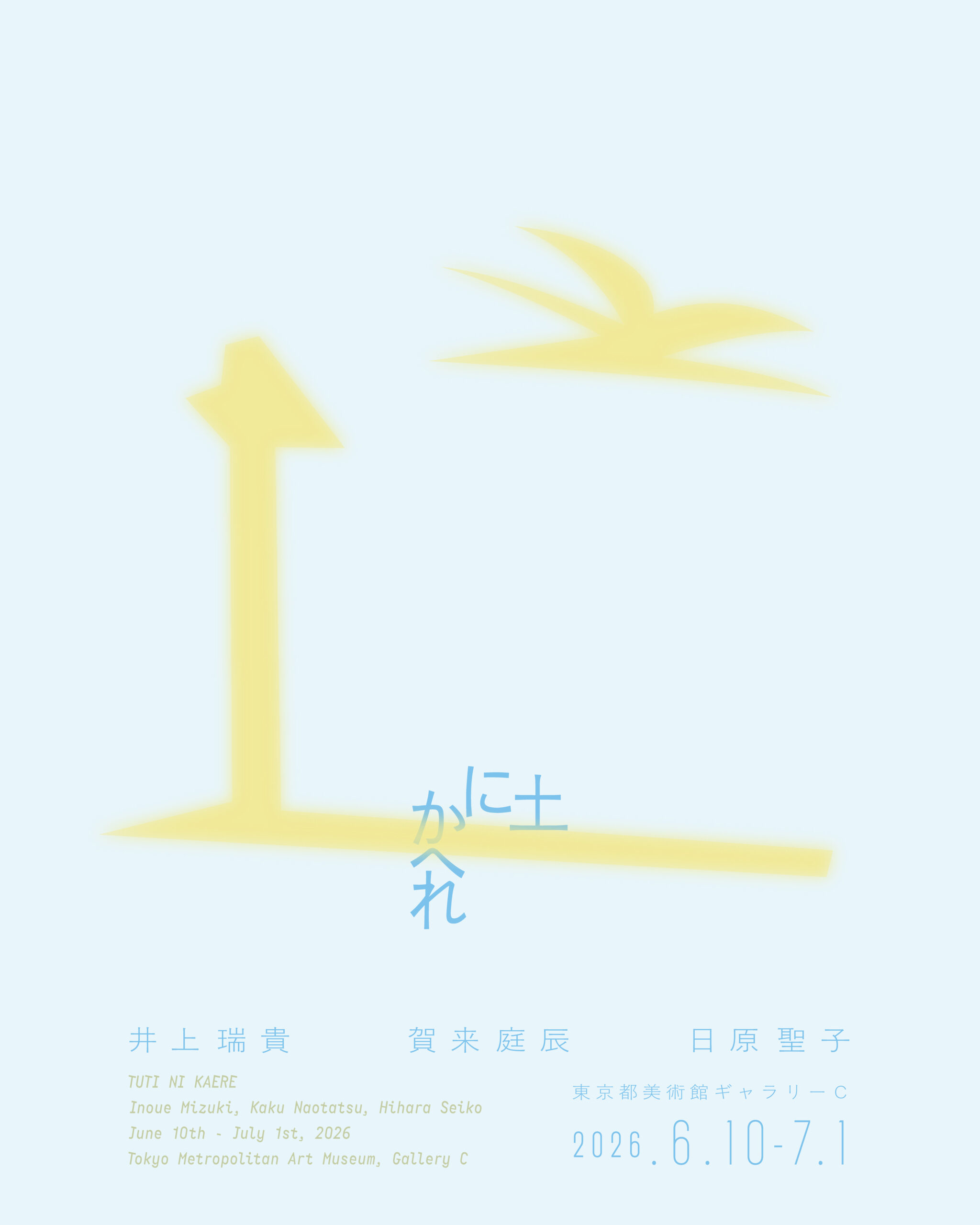 「都美セレクション グループ展 2026 『土にかへれ』」