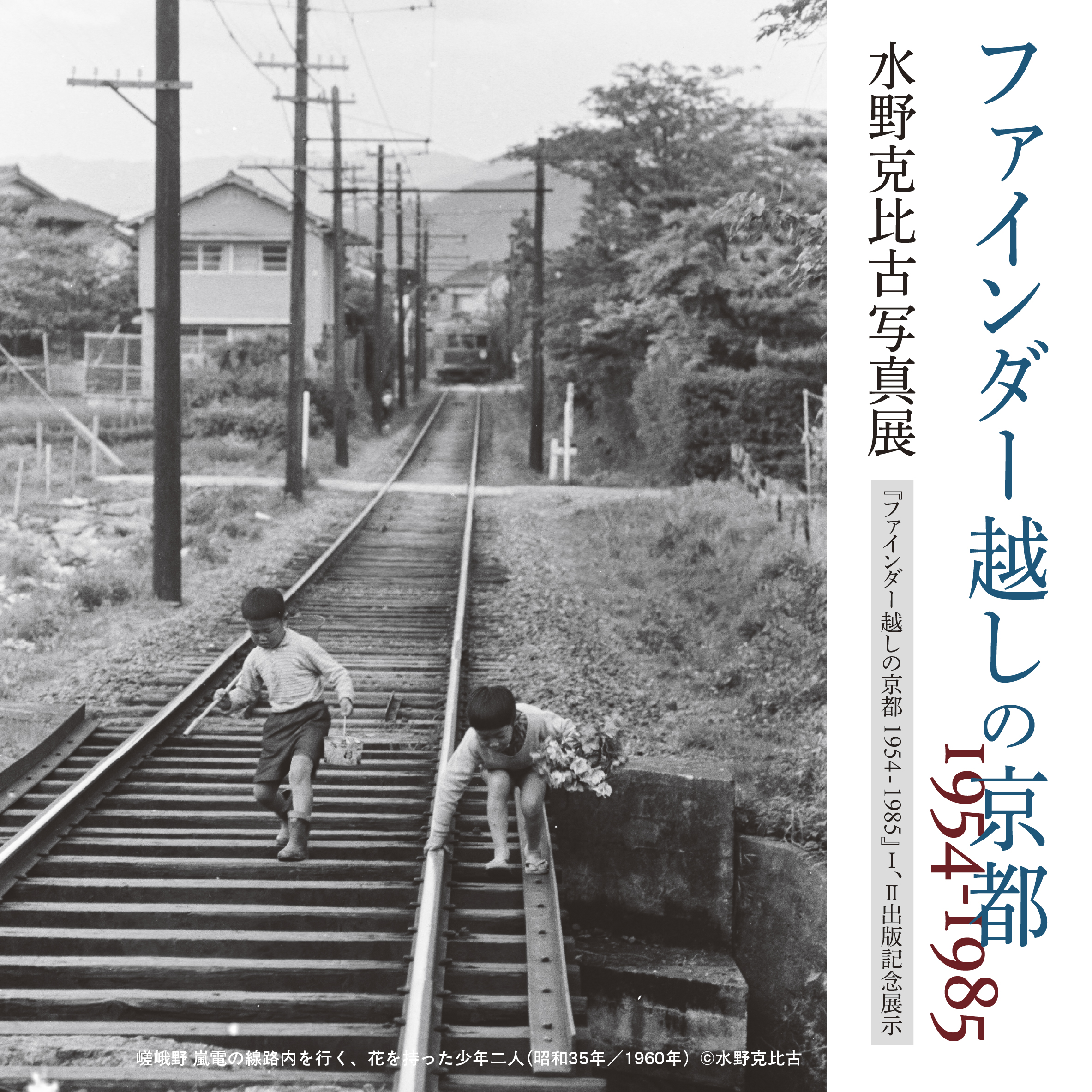 ファインダー越しの京都 1954～1985 水野克比古写真展」 （NEUTRAL