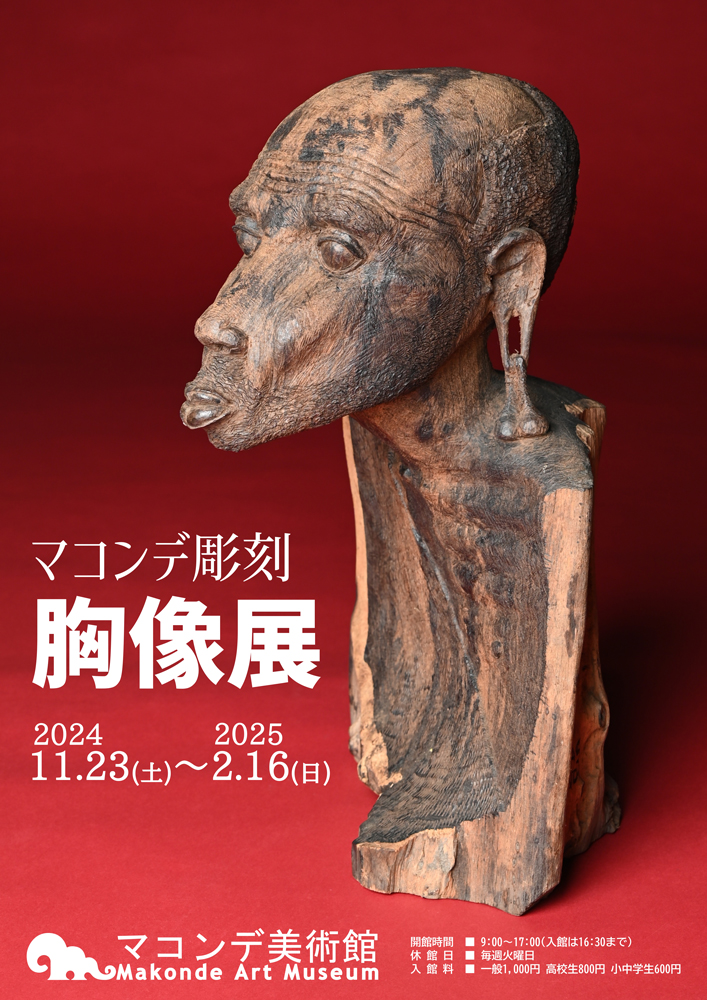 マコンデ彫刻 胸像展」 （マコンデ美術館） ｜Tokyo Art Beat