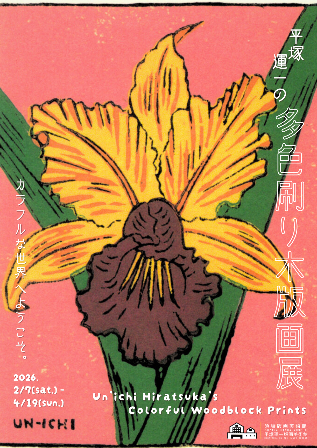 平塚運一の多色刷り木版画展」 （須坂版画美術館・平塚運一版画美術館