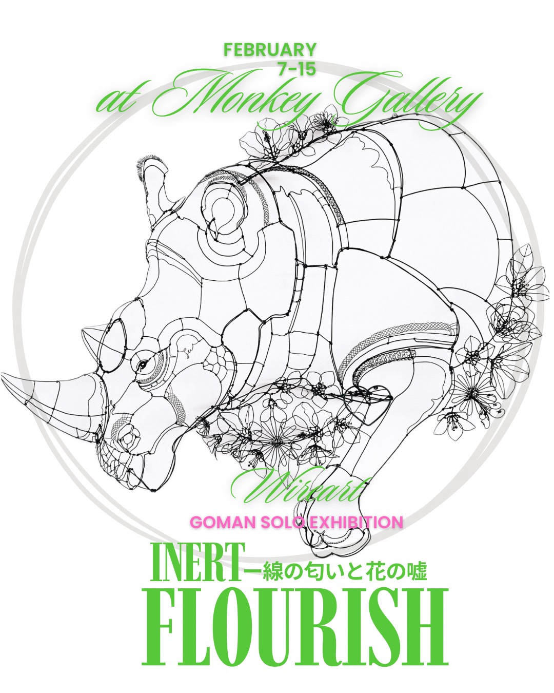 ごまん 「『Inert Flourish』── 線の匂いと、花の嘘。」 （MONKEY