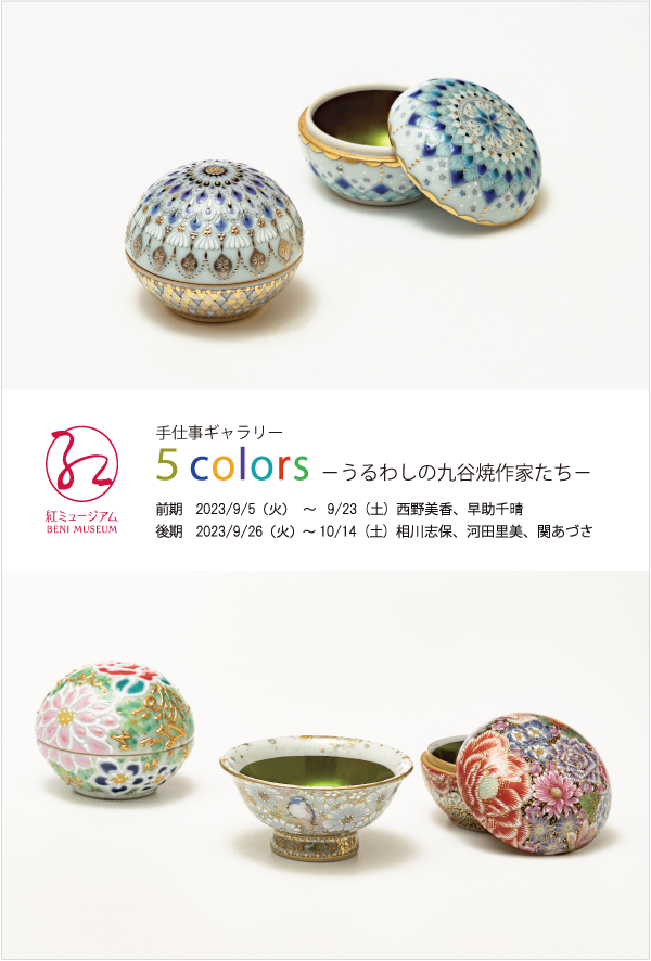 5 colors - うるわしの九谷焼作家たち - 」 （紅ミュージアム