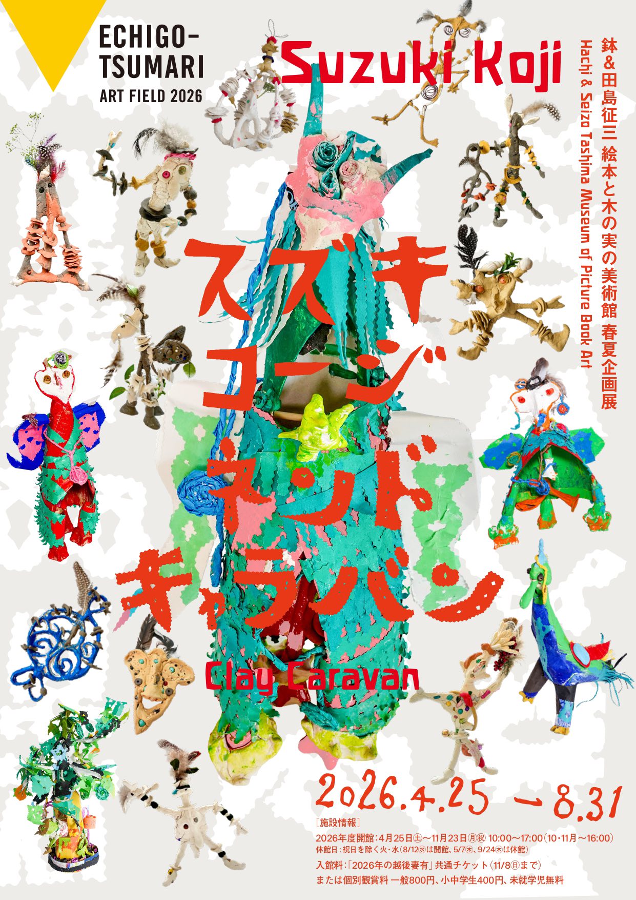 スズキコージ ネンドキャラバン」 （鉢&田島征三 絵本と木の実の美術館