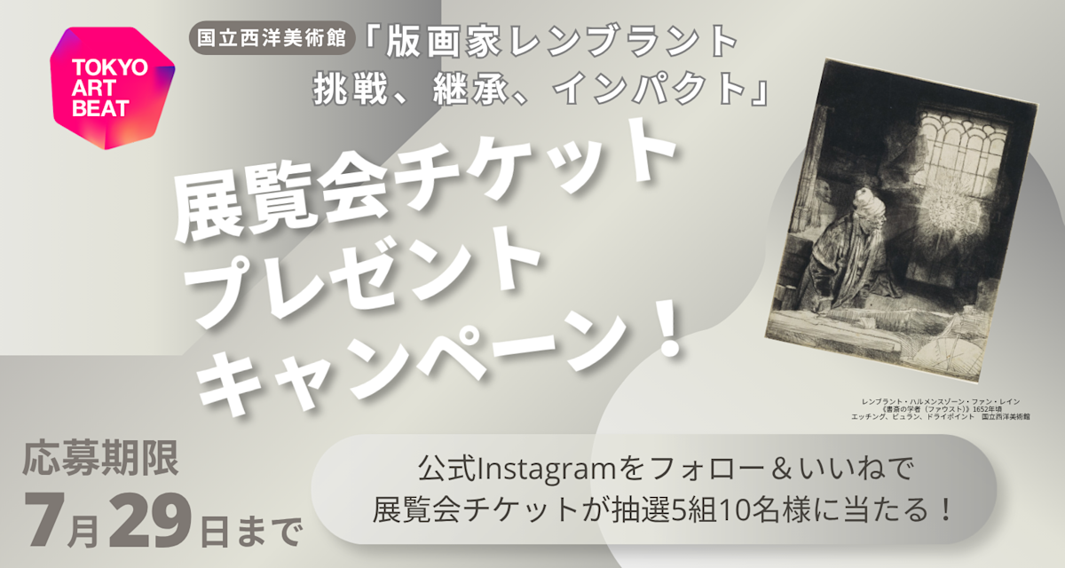 版画家レンブラント 挑戦、継承、インパクト」チケットが当たる！ TAB