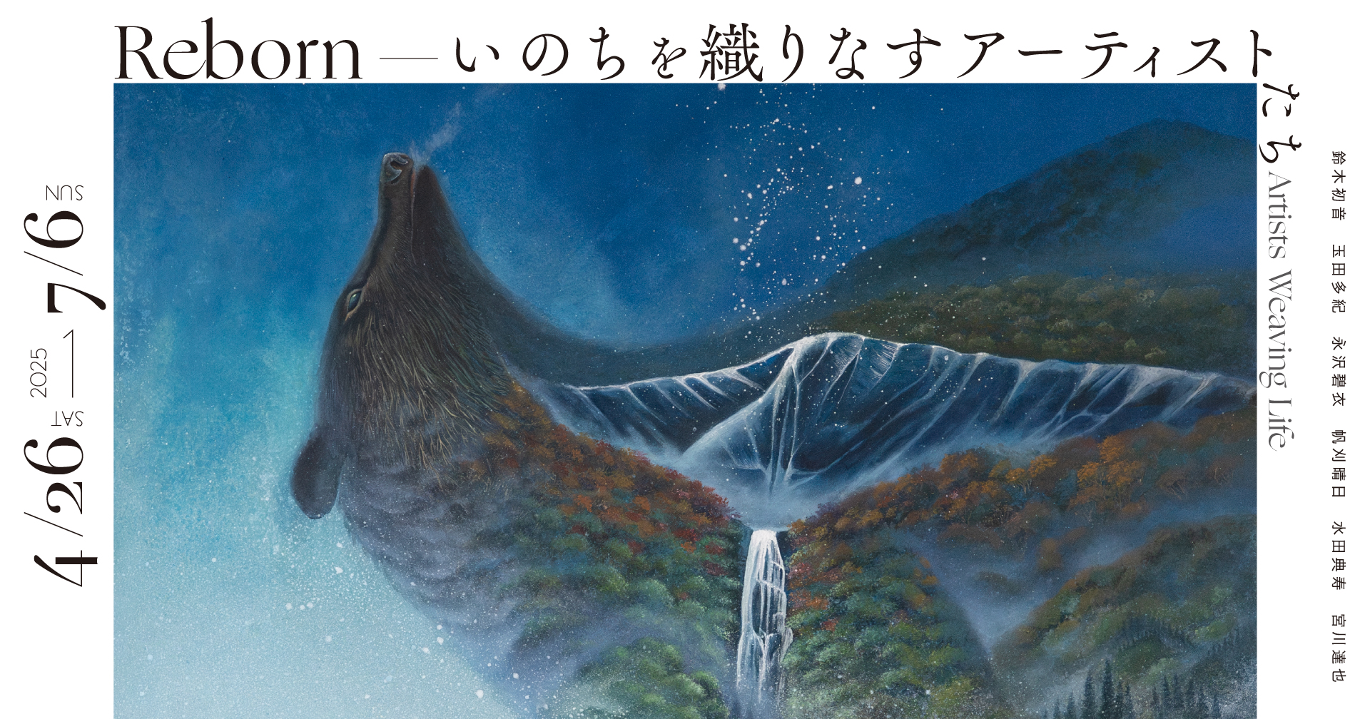 Reborn－いのちを織りなすアーティストたち－」 （WHAT MUSEUM