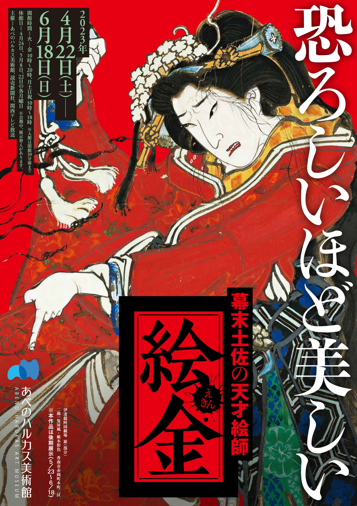 恐ろしいほど美しい 幕末土佐の天才絵師 絵金」 （あべのハルカス