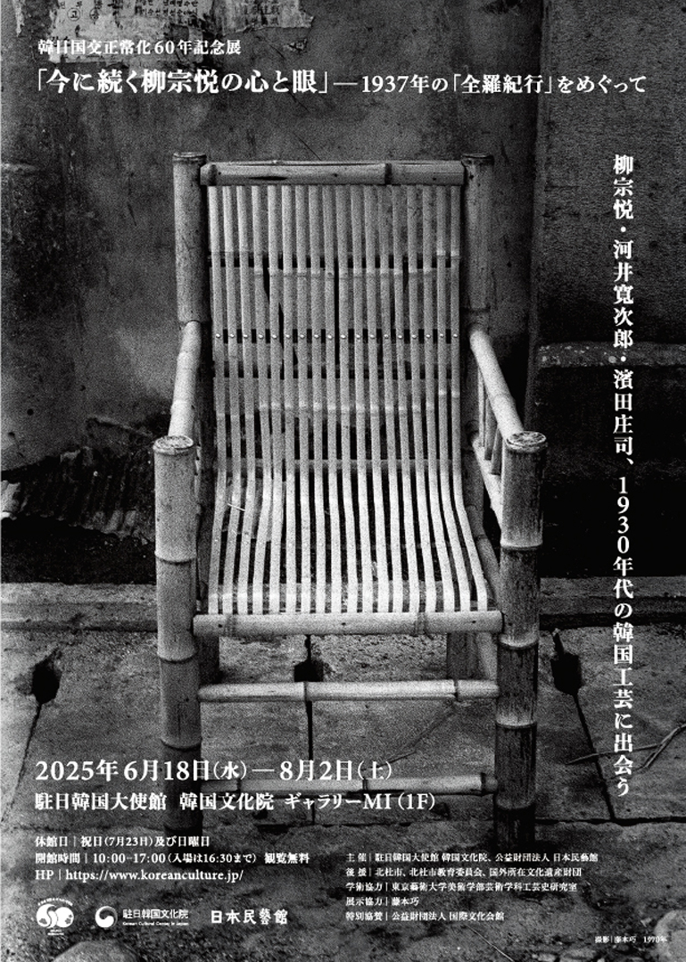 今に続く柳宗悦の心と眼』－1937年の『全羅紀行』をめぐって」 （駐日