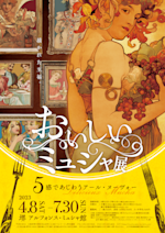 プロフ必読☆アールヌーヴォー☆アルフォンスミュシャ☆西陣☆酒井守謹製 開幕】特別展「ミュシャと夢二 STYLE of BEAUTY」 堺