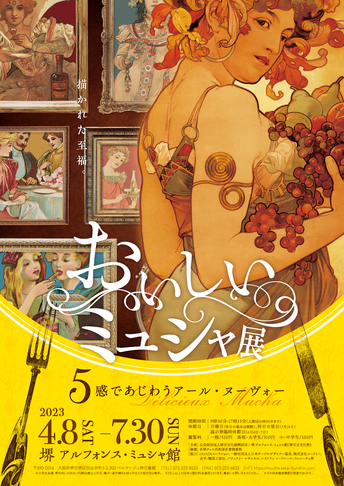 おいしいミュシャ 5感であじわうアール・ヌーヴォー」 （堺