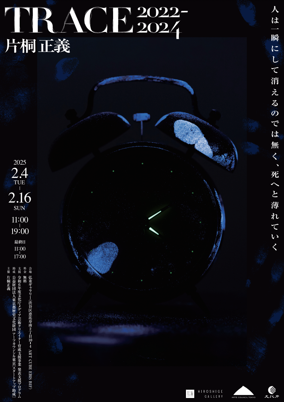 片桐正義 「Trace 2022-2024」 （弘重ギャラリー） ｜Tokyo Art Beat