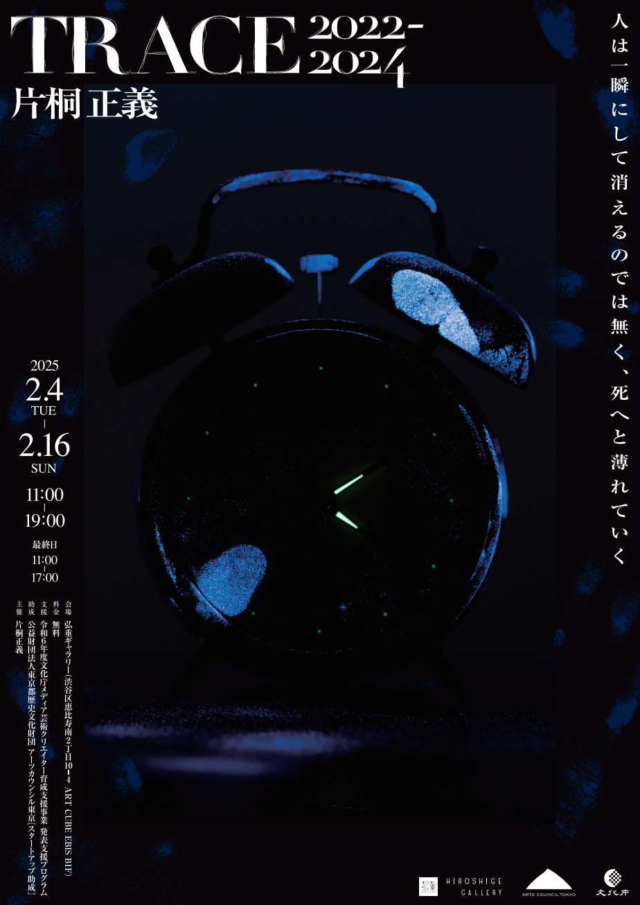 片桐正義 「Trace 2022-2024」 （弘重ギャラリー） ｜Tokyo Art Beat